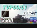 【WOT】【Map解説無】【MT】TVP50/51　6321