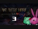 We were here too二人実況プレイ（うさぎ視点）　part3