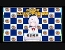 【にじさんじ甲子園2020】本戦・決勝