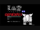 【夏幽霊-ナツユーレイ-】をプレイし全力で逃げろ！