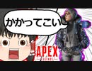 【Apex Legends/ゆっくり実況】part46/1vs1【エーペックスレジェンズ】
