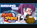 栄冠ナインプラス part4【パワプロ2020・ゆっくり実況】