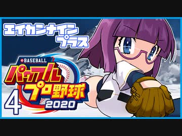 栄冠ナインプラス part4【パワプロ2020・ゆっくり実況】