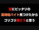 夏にピッタリの高時給バイト見つけたからゴリゴリ稼ごうと思う【ゲーム実況】