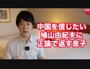 中国は脅威じゃないと信じたい鳩山由紀夫、中国は脅威だと返す鳩山紀一郎（息子）