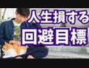人生損する【危険な目標】の立て方が判明