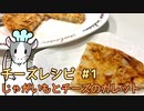 ねずみと作るチーズ料理 #1 じゃがいもとチーズのガレット【ゆっくり料理】
