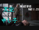 育ちの悪さが隠せないげんまの「THE LAST OF US PART Ⅱ」＃２9
