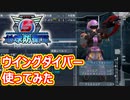 空飛ぶおしりウイングダイバーさんで地球防衛軍＃３