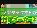 忖度メーカー2の実況をさせていただきます【マリオメーカー2】