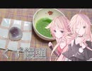【ひじき祭】くず饅頭つくるよ【IA＆ONE】