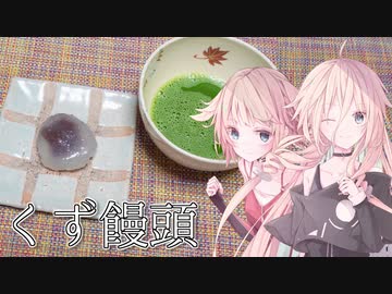 【ひじき祭】くず饅頭つくるよ【IA＆ONE】