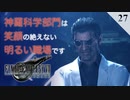 【実況】宝条先生の楽しい科学教室にクラウドは興味を隠しきれない【FF7R・FF7リメイク】#27