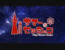 東京サマーセッション　歌ってみた【ぱにこ/yun】