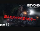 【2人実況】自由を求める奴はバイクを盗む【Beyond: Two Souls : part5】