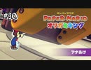 【オリガミキング】穴あけパンチにはマリオも敵いません､､､#30