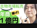 【古物市場】を使った仕入れ転売で年商１億円超えられるか!! いや超えてくれ!!