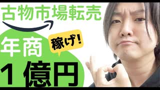 【古物市場】を使った仕入れ転売で年商１億円超えられるか!! いや超えてくれ!!