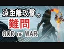 【GOD OF WAR】はじめての遠距離兵【縛りプレイ】