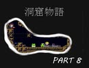 【洞窟物語】昔から気になってたゲームをやるPart8