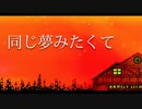 同じ夢みたくて ／ BARELY LEGAL WONDER（ベリワン）