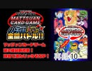 【特番】マッツァンカードゲーム第1弾～第2弾を本気で遊ぶ長時間生放送ＳＰ！　再録part10