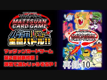 【特番】マッツァンカードゲーム第1弾～第2弾を本気で遊ぶ長時間生放送ＳＰ！　再録part10