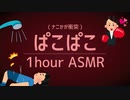 【ぱこぱこ】鳴り響く浴室ASMR / 盗聴1時間(睡眠/作業用) 1 hour pakopako