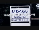 YOUKAI IWAKURAJI ZONE【岩峅寺駅】