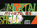 【MortalShell】#2 これがパリィのプロです よろしくおねがいします【ソウルライクアクション】