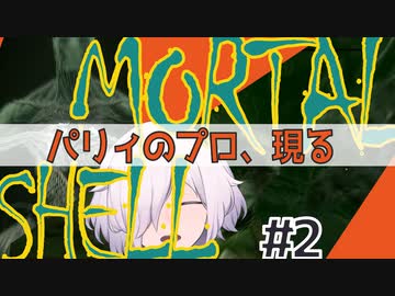 【MortalShell】#2 これがパリィのプロです よろしくおねがいします【ソウルライクアクション】