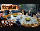 #207 軌跡好きの【閃の軌跡Ⅲ】実況だよ