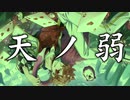 【人力ツイステ】天ノ弱【エース】