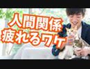 仕事の人間関係に疲れてしまう【真の理由】とは