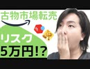 【古物市場】を使った転売・仕入れのリスクは約5万円!? リスクと必要な物について解説しました!!