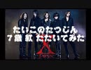 【太鼓の達人】【７さい】紅 たたいてみた
