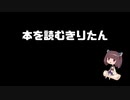 【第六回ひじき祭】本を読むきりたん【VOICEROID劇場】