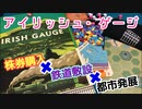 フクハナのボードゲーム紹介 No.463『アイリッシュ・ゲージ (IRISH GAUGE)』