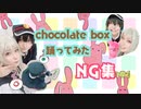 【NG集】chocolate box 踊ってみた【みあみわ】