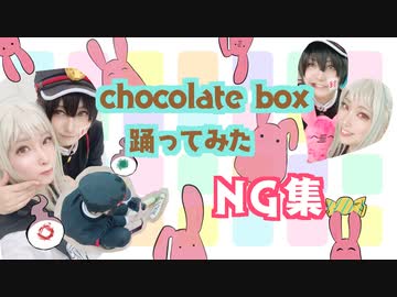 【NG集】chocolate box 踊ってみた【みあみわ】