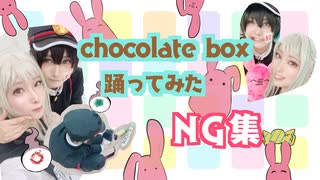 【NG集】chocolate box 踊ってみた【みあみわ】