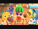 あるがままにあつまれどうぶつの森を実況プレイ Part21