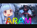 【LoL】ハウリング・デマーシア・アビス【Voiceroid実況】