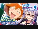 【ときメモ4】結月ゆかりのときめき高校生活#22 瑠依ちゃん編20完【VOICEROID実況】