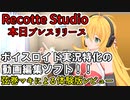 Recotte Studio体験版をマキさんがレビュー【VOICEROID実況】