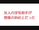 【2ch】友人の浮気相手が想像の斜め上だった
