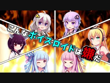 【第六回ひじき祭】こんなボイスロイドは嫌だ【VOICEROID劇場】