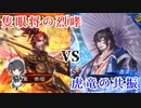 白雪千夜の大戦録その12_VS虎竜の共振