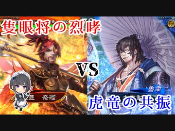 白雪千夜の大戦録その12_VS虎竜の共振