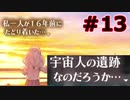 【超SF大作】十三機兵防衛圏・実況プレイ【part13】